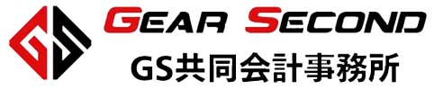 GS共同会計事務所